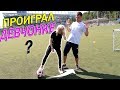 ПАННА против ДЕВУШКИ ! PANNA VS MODEL