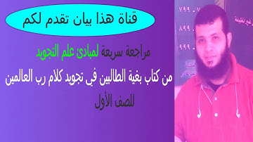 أبسط مراجعة على مبادئ علم التجويد للصف الأول الإعدادي الأزهري .