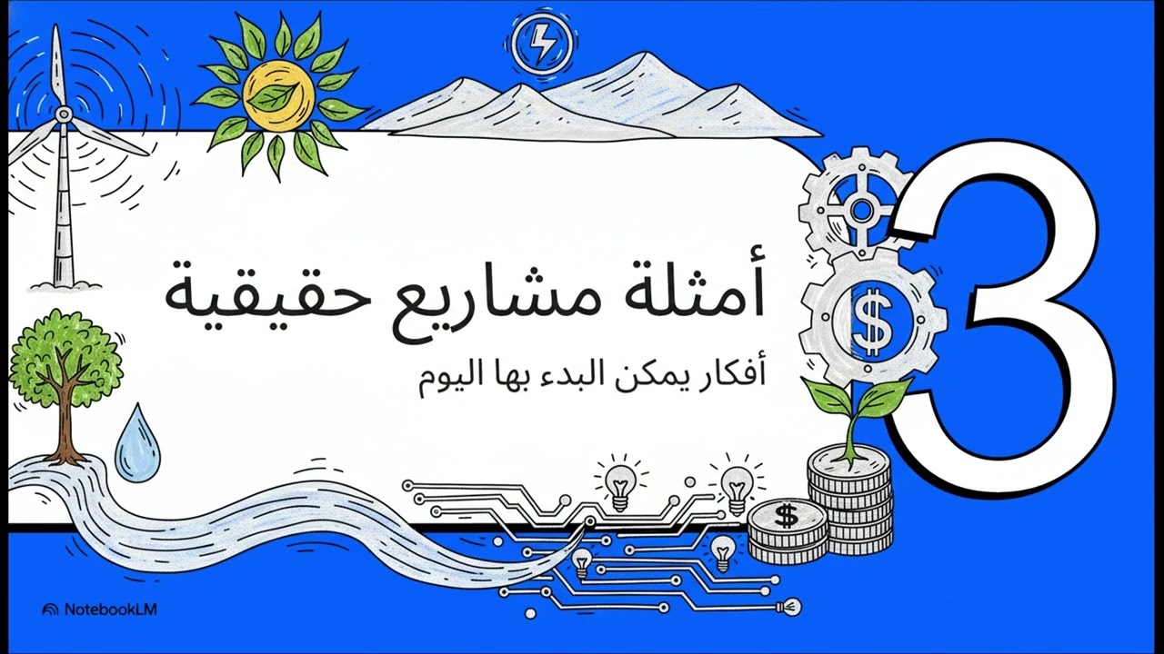 أفكار مشاريع خضراء