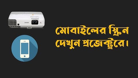 কিভাবে প্রজেক্ট্রের সাথে মোবাইল কানেক্ট করবেন। How to connect mobile to projector.