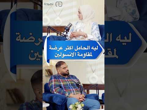 ليه الحامل اكتر عرضه لمقاومه الأنسولين د اسراء هشام سكر الحمل مقاومة انسولين