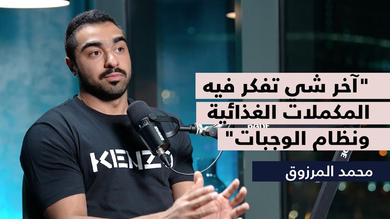 آخر شي تفكر فيه المكملات الغذائية ونظام الوجبات | المدرب محمد المرزوق