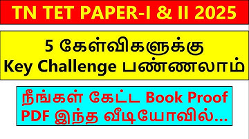 TET PAPER 1 & 2  ANSWER KEY CHALLENGE | Book Proof pdf | tntet exam key challenge 2025 | key2025
