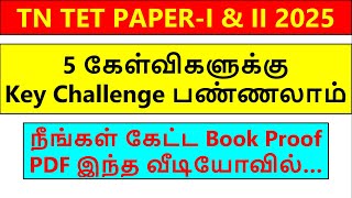 Famous TET PAPER 1 & 2  ANSWER KEY CHALLENGE | Book Proof pdf | tntet exam key challenge 2025 | key2025 Wealth