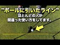 【パッティング】ボールのラインを間違った使い方しているとパターが下手になります。