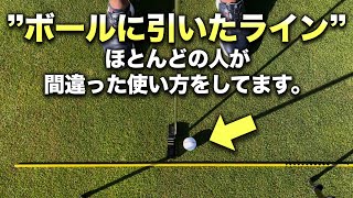 【パッティング】ボールのラインを間違った使い方しているとパターが下手になります。