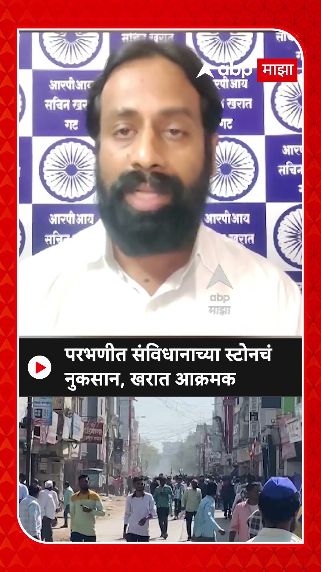 Sachin Kharat On Parbhani Case : परभणीत संविधानाच्या स्टोनचं नुकसान, खरात आक्रमक