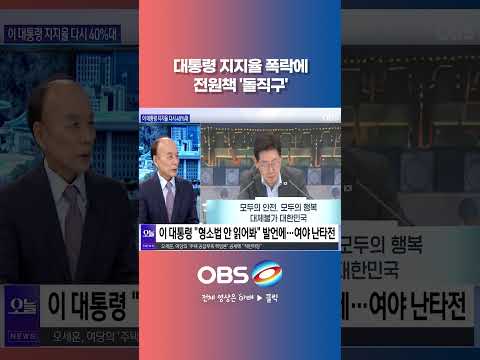 대통령 <strong>지지율</strong> 폭락에 전원책 '돌직구' #쇼츠 #이재명 #<strong>지지율</strong> #여론조사 #보완수사권 #폐지