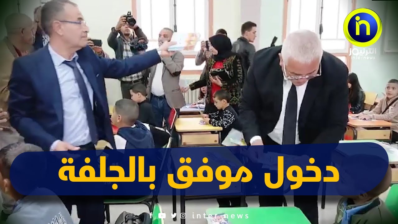 الجلفة عمار علي بن ساعد والي الولاية يفتتح الموسم الدراسي لعام2025 2024