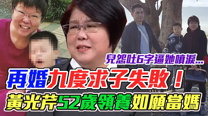 再婚九度求子失败  黄光芹坎坷故事全场湿了眼眶 - 天天要闻