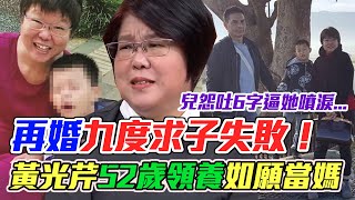 再婚九度求子失敗  黃光芹坎坷故事全場濕了眼眶