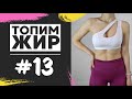 HIIT тренировка на все тело | Программа тренировок "Топим жир"