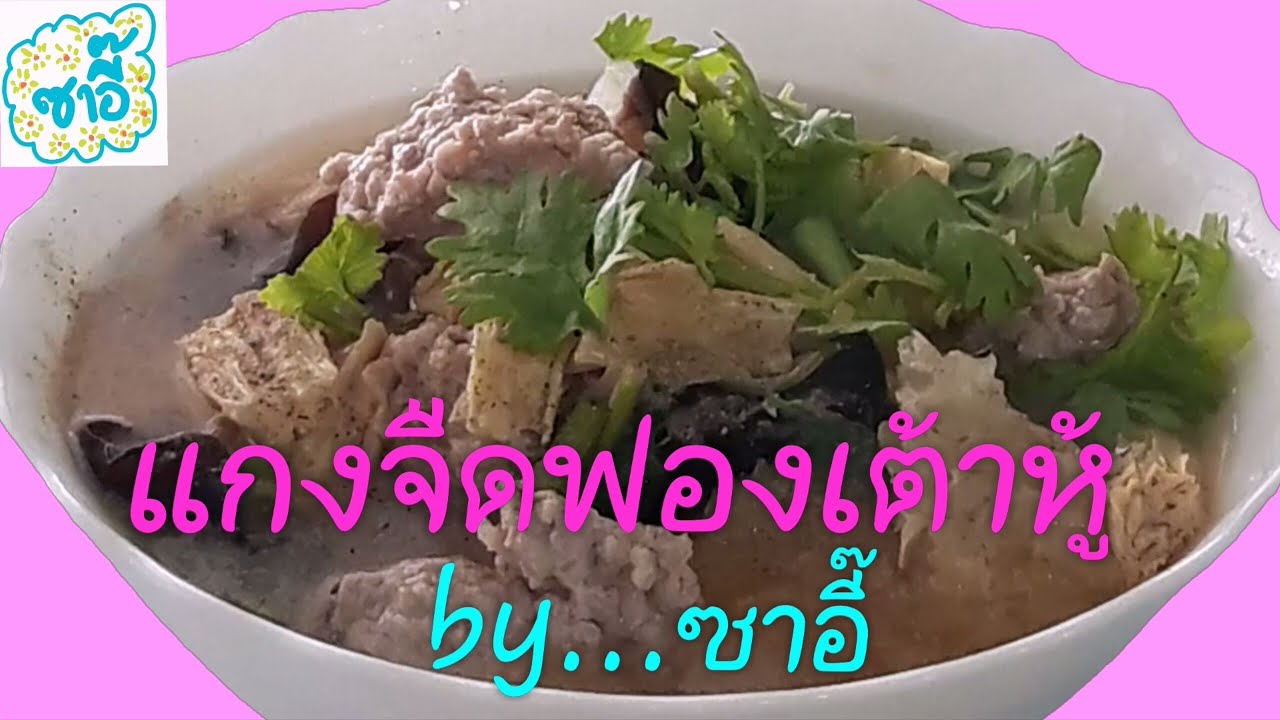 วิธีทำอาหาร เมนู 