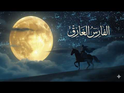 EL FARES EL GHAREEQ / الفارس الغارق ARABICE HOUSE NAY AND OUD BY SUNO 2026
