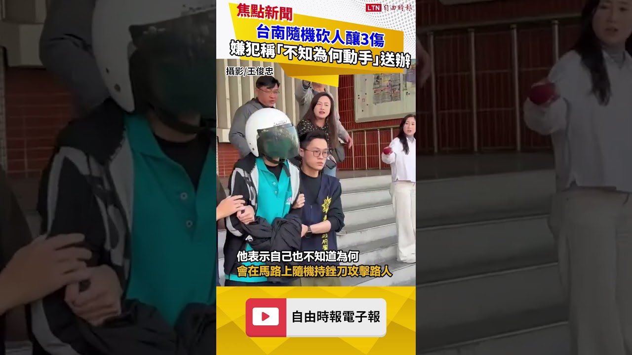 台南隨機砍人釀3傷 嫌犯稱「不知為何動手」傷害罪送辦