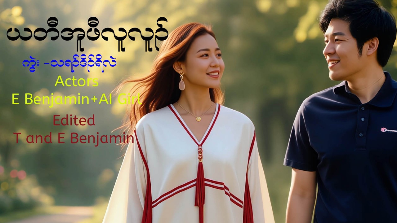 Yati Ufi Lu Lu [Karen Old Song] Cover 2026