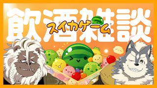 【アルクと】ミリしかやったことないスイカゲームしながら雑談【飲酒雑談】