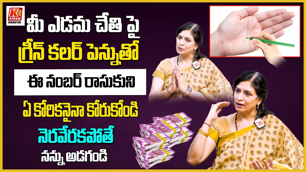 మీ ఎడమ చేతి పై ఈ నంబర్ రాసుకుని ఎలాంటి కోరికనైనా కోరుకోండి నెరవేరకపోతే నన్ను అడగండి..! Dr.RB Sudha