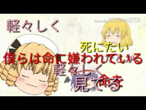 命に嫌われている【ゆっくり】作ってみた