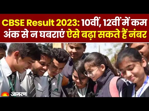 CBSE Board 10th, 12th Result: 10वीं, 12वीं में कम अंक से न घबराएं, ऐसे बढ़ा सकते हैं नंबर