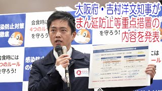 大阪府・吉村洋文知事がまん延防止等重点措置の内容を発表