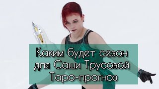 Александра Трусова. Кельтский Крест На Сезон. Таро-Прогноз