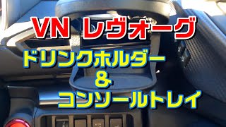 新型レヴォーグ　ドリンクホルダー＆センターコンソールトレイ