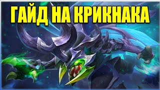 Arena of Valor/ гайд на крикнака/весёлый таракан/Arena of Valor gameplay/Arena of Valor гайд