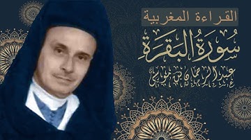 سورة البقرة صوت جميل  تقشعر له الأبدان | للقارئ عبد الرحمان بن موسى