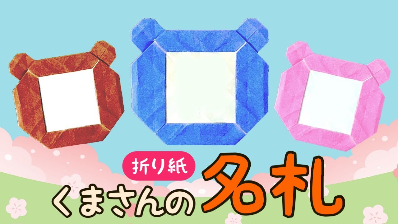 折り紙】くまさんの名札の作り方 – 折り紙の国 | 折り紙モンスター