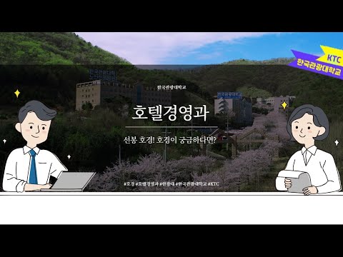 [한국관광대학교 호텔경영과] 호텔경영과를 1분으로 알아보기