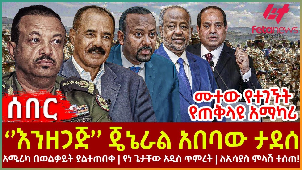 Ethiopia - ‘’እንዘጋጅ’’  ጄኔራል አበባው ታደሰ፣ ሙተው የተገኙት የጠቅላዩ አማካሪ፣ አሜሪካ በወልቃይት ያልተጠበቀ፣ የነ ጌታቸው አዲስ ጥምረት