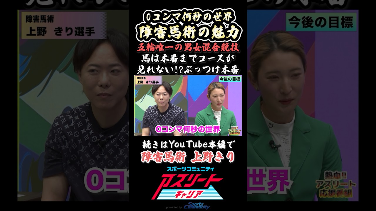 【ぶっつけ本番】障害馬術の魅力！馬は本番までコースが見れない#馬 #障害馬術 #馬術 #乗馬 #オリンピック #男女 #アスリート #スポーツ #対談 #shorts