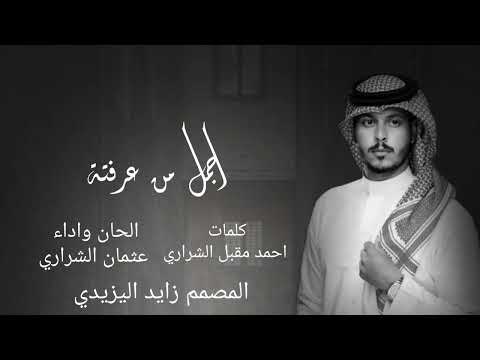 اجمل من عرفته عثمان الشراري حصريا 2024 4