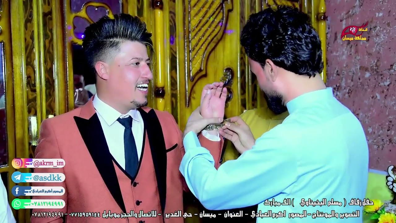 حفل زفاف 💥 مسلم البخيتاوي💥 الف مبارك المصور📹 أكرم العبادي العنوان🏠 ميسان حي الغدير ☎️لحجز٠٧٨١٢١٩٤٩٩١