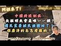 中國跨境制裁，矢板明夫會是唯一一個？國民黨要被民族團結了？!佀廣洋的名怎麼提的？!