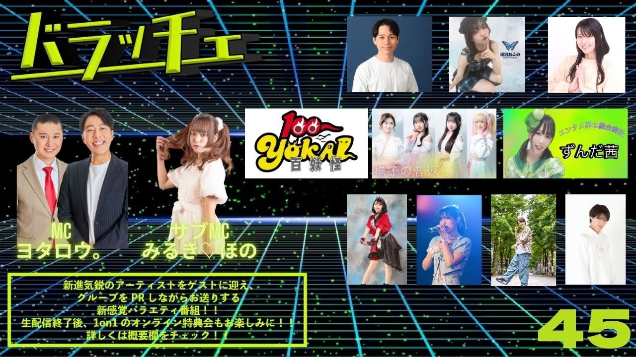 バラッチェ Vol.45【出演者概要欄より】