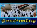 হজ পালন করতে গিয়ে মক্কা ও মদিনায় দুই বাংলাদেশির স্বাভাবিক মৃ/ত্যু | Hajj News Update | Rtv News