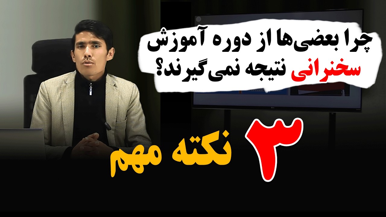 سه نکته که بعضی ها از دوره فن‌بیان نتیجه نمیگیرند