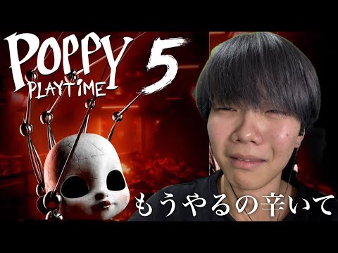 ポピープレイタイムチャプター5が衝撃展開すぎて大号泣【Poppy Playtime 5】