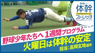 毎日10分で野球上達！火曜は「体幹安定」トレーニング！