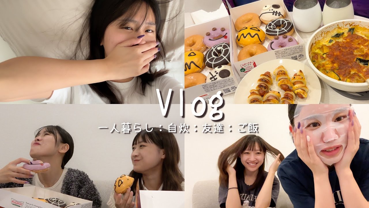 【Vlog】一人暮らし初心者のお家に初めてお友達招いてみた🏠グラタン作って流石に女子力高すぎるお泊まり会💗