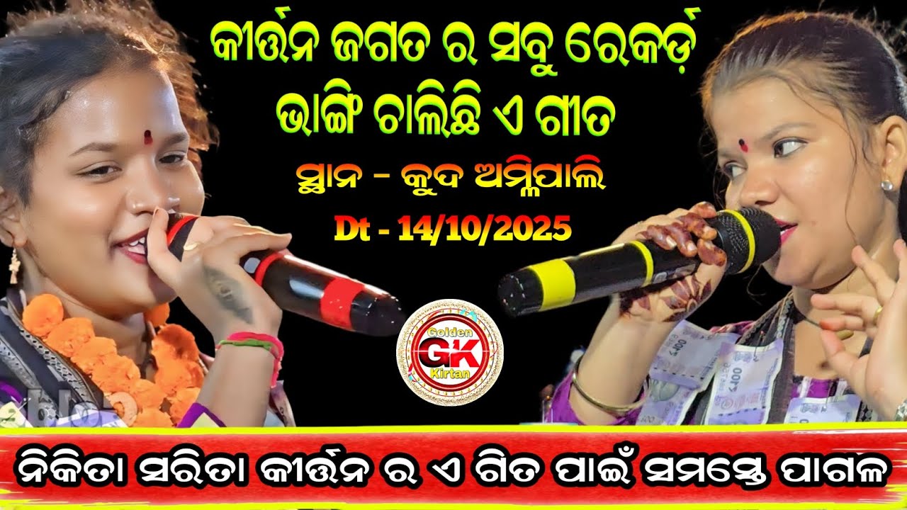 କୀର୍ତ୍ତନ ଜଗତ ର ସବୁ ରେକର୍ଡ଼ ଭାଙ୍ଗି ଚାଲିଛି ଏ ଗୀତ | Panjuri Re Sua Sari | Nikita Sarita Kirtan 