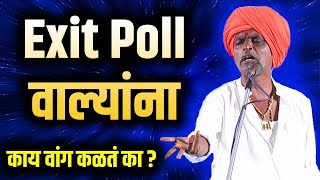 Exit Poll वाल्यांना काय वांग कळतं का...? I इंदुरीकर महाराज किर्तन I INDURIKAR MAHARAJ KIRTAN