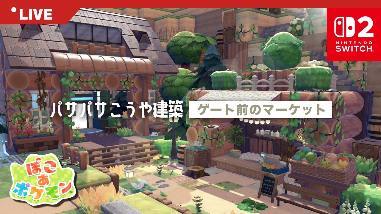 【ぽこあポケモン】パサパサこうや建築 | ゲート前のマーケット🌳【ポケモンミリしら勢】