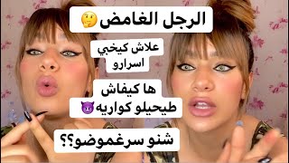 الرجل الغامض🤔 اجي نقولك اسرارو اسبابه و كيفاش تعاملي معاه😈