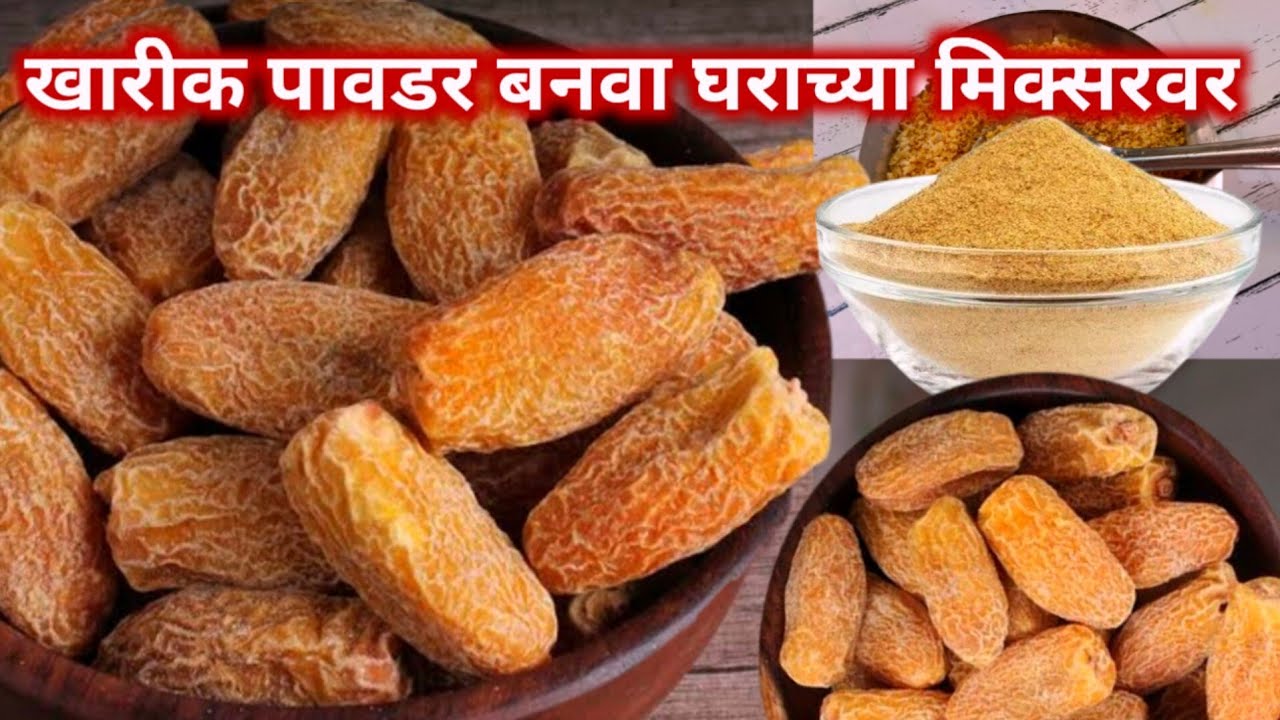 उन्हात न वाळवता खारीक पावडर बनवण्याची खूप सोप्पी पद्धत |Kharik Powder Recipe | Dry Dates Powder.