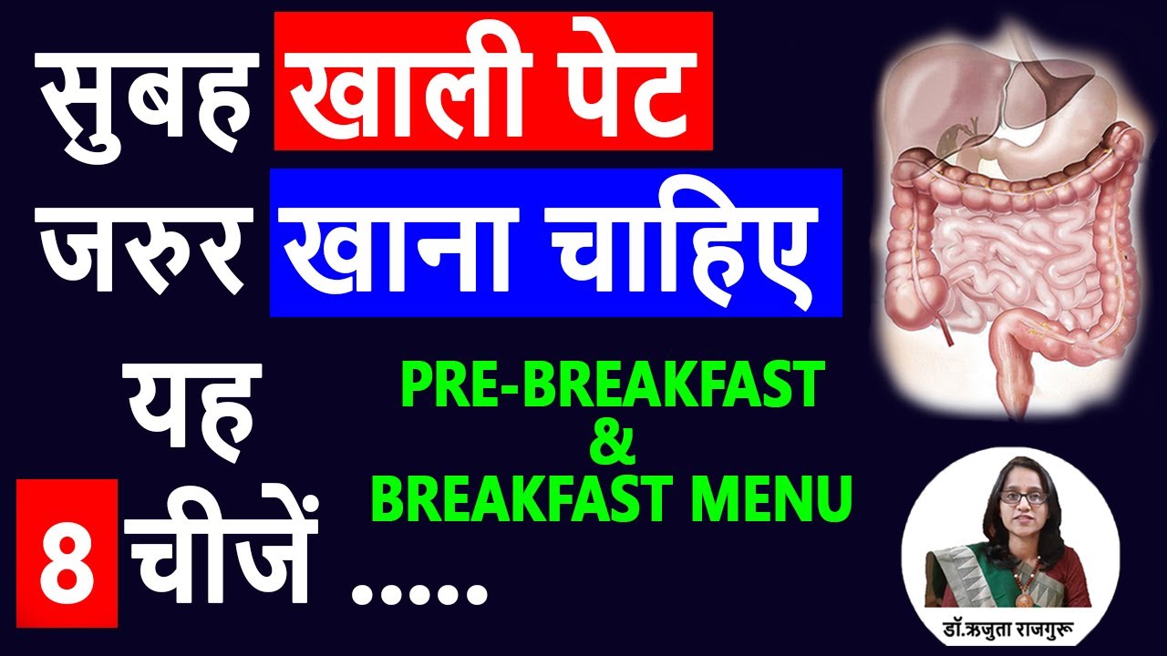 Khali Pet Kya Khana Chahiye? सुबह खाली पेट ये 8 चीजें जरूर खानी चाहिए 