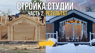 Строительство студии. Особенности загородного дома – что нужно учесть в проекте