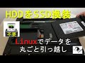 Linuxでデータを丸ごと引っ越し～HDDからSSDに換装～